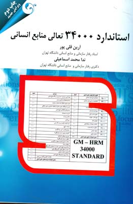 استاندارد ۳۴۰۰۰ تعالی منابع انسانی